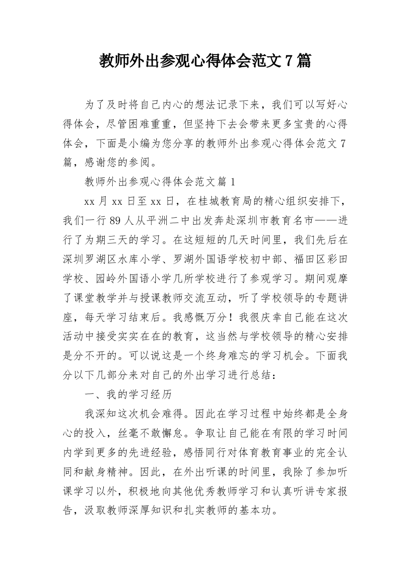 教师外出参观心得体会范文7篇