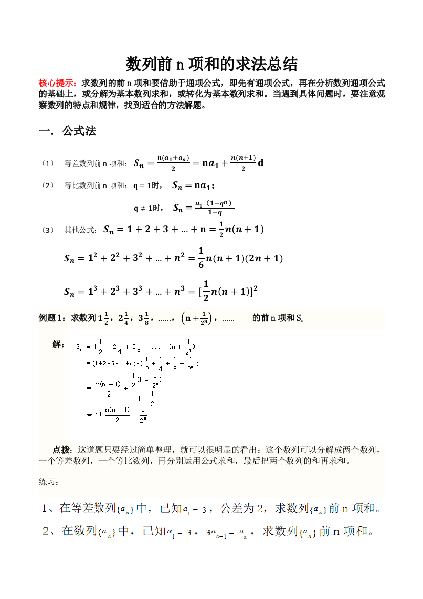 数列前n项和的求法总结