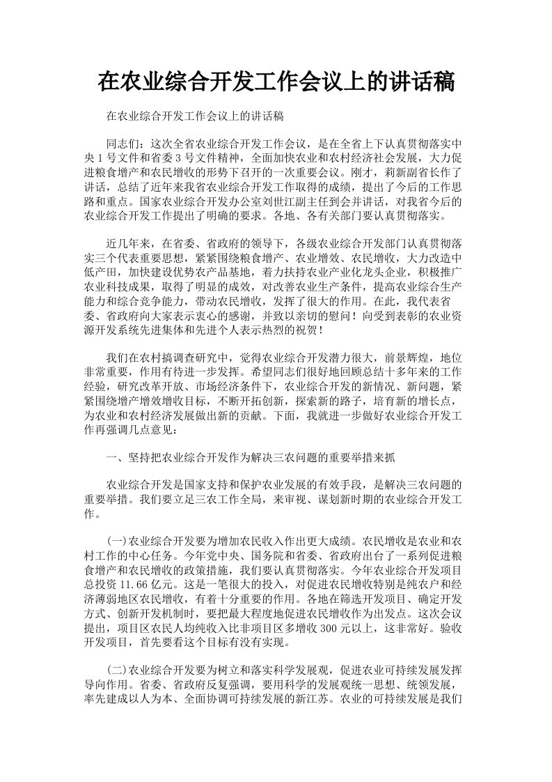 在农业综合开发工作会议上的讲话稿