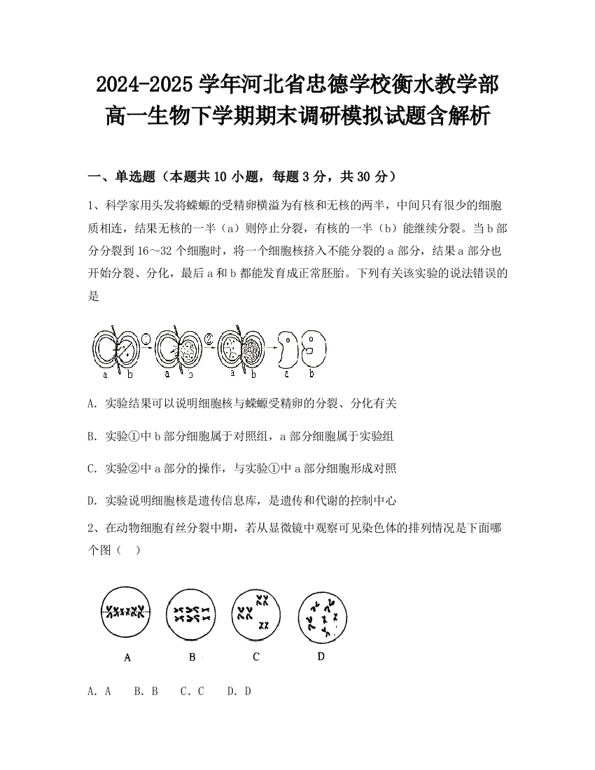 2024-2025学年河北省忠德学校衡水教学部高一生物下学期期末调研模拟试题含解析