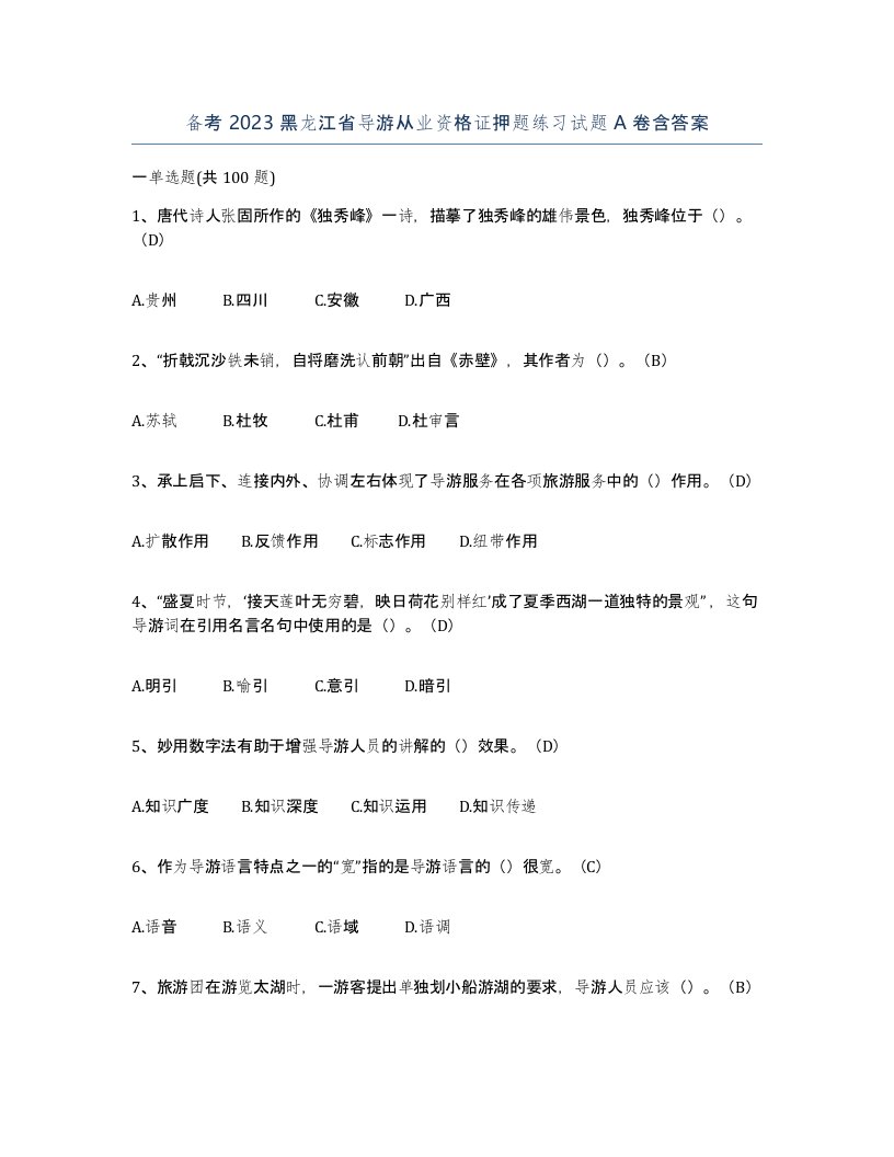 备考2023黑龙江省导游从业资格证押题练习试题A卷含答案