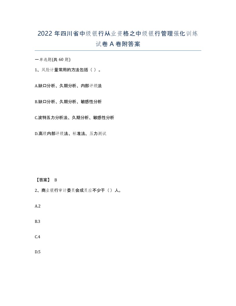 2022年四川省中级银行从业资格之中级银行管理强化训练试卷A卷附答案