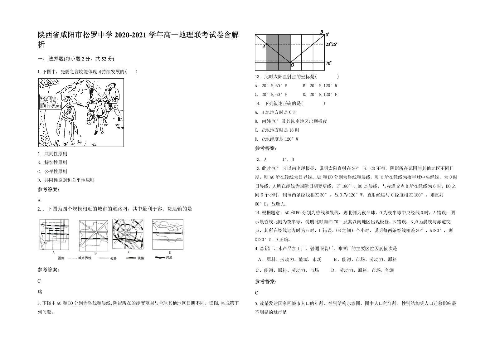 陕西省咸阳市松罗中学2020-2021学年高一地理联考试卷含解析