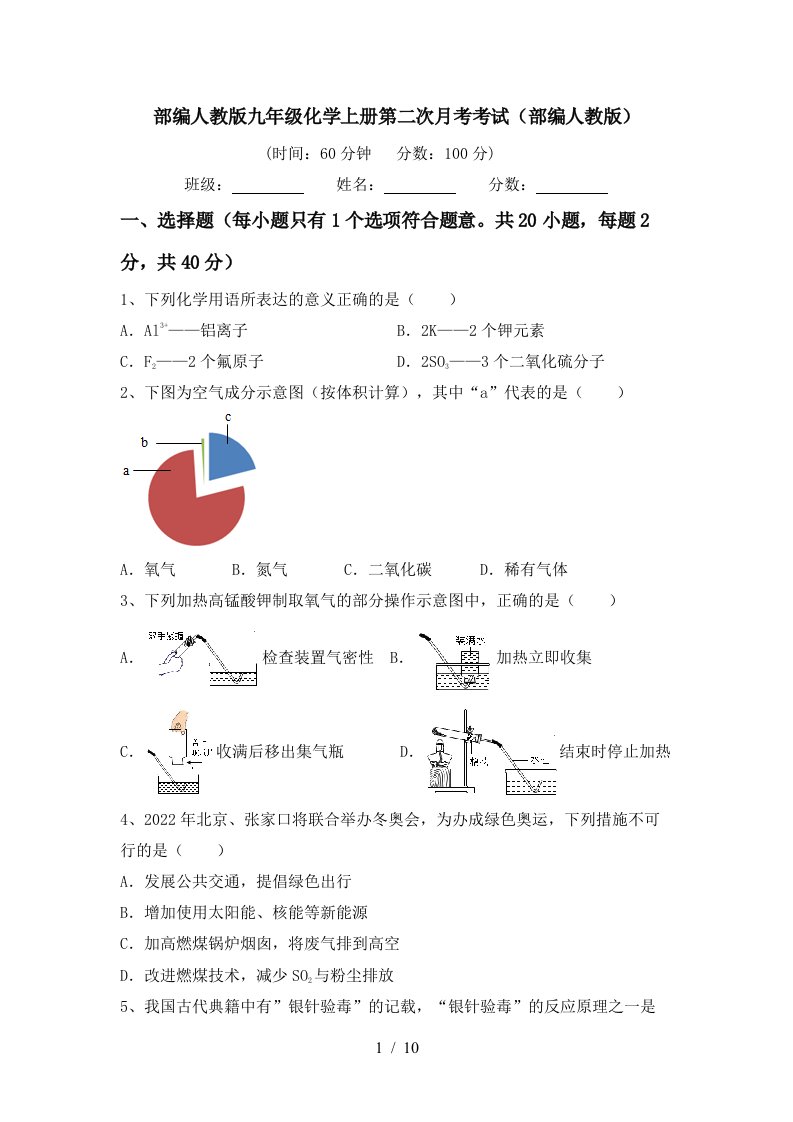 部编人教版九年级化学上册第二次月考考试部编人教版