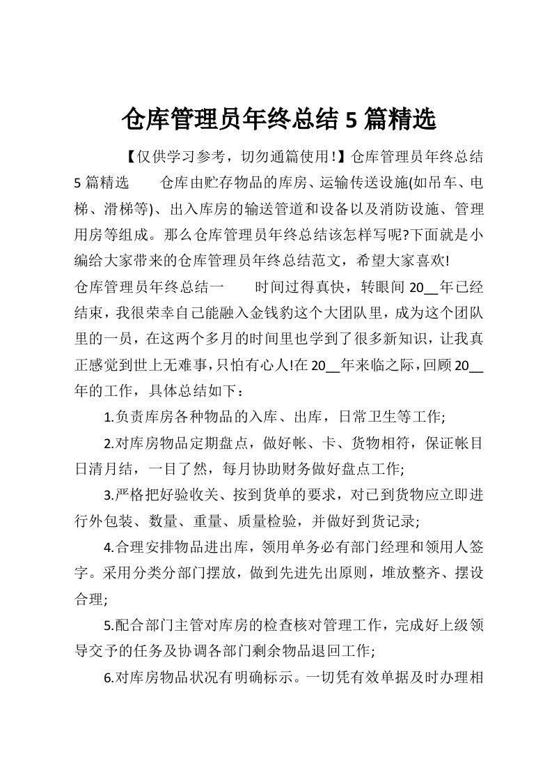 仓库管理员年终总结5篇精选