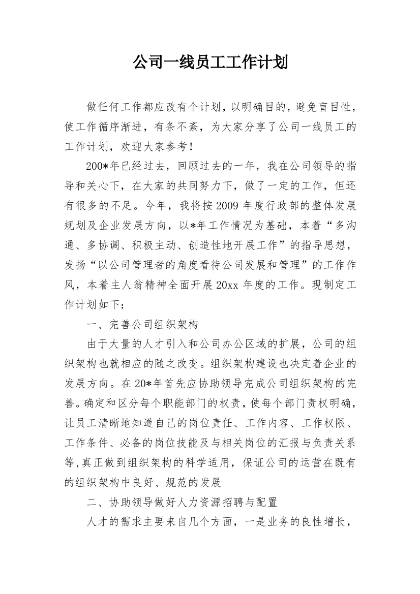 公司一线员工工作计划