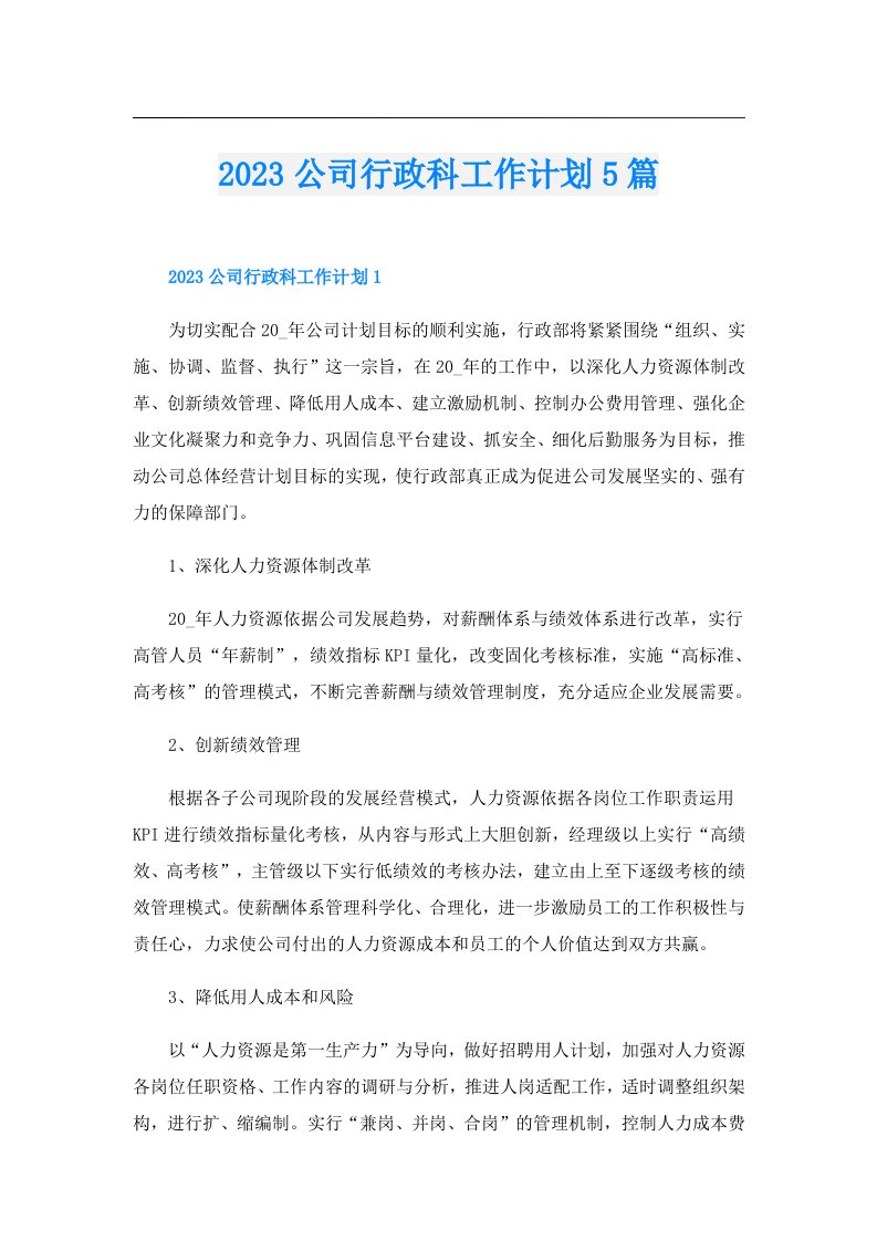 公司行政科工作计划5篇