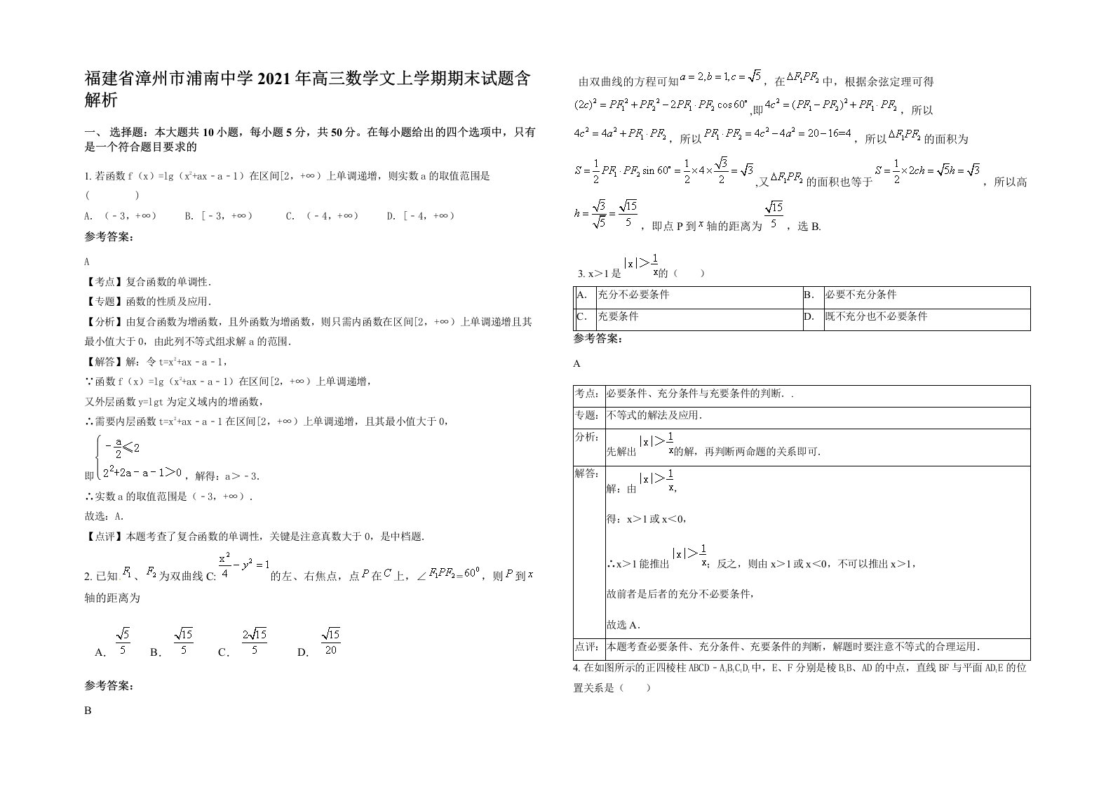 福建省漳州市浦南中学2021年高三数学文上学期期末试题含解析