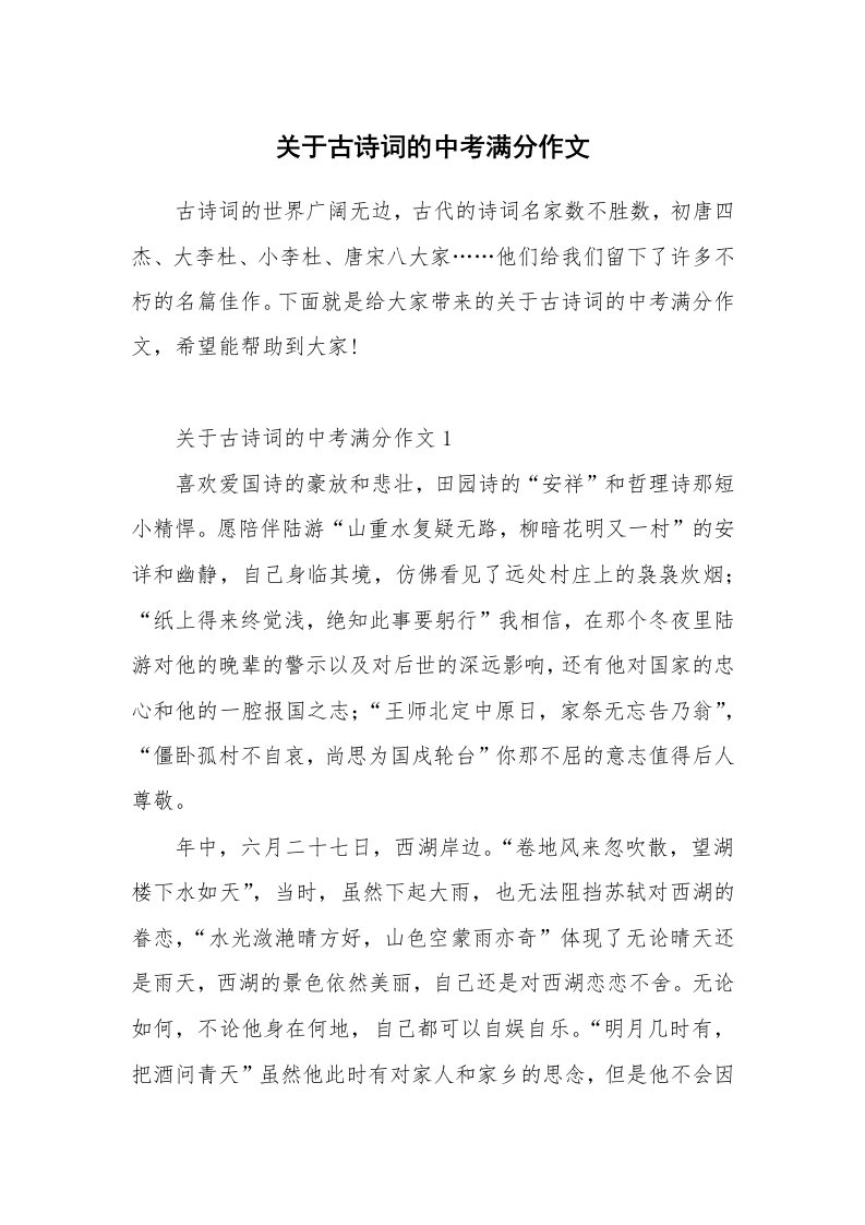 关于古诗词的中考满分作文