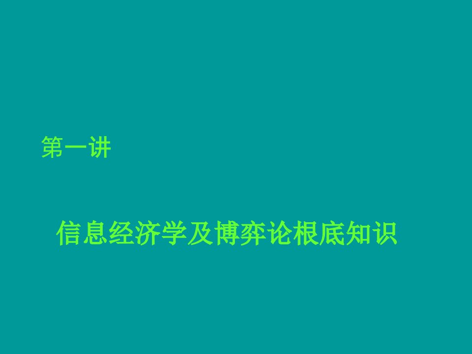 第一讲信息经济学及博弈论基础知识