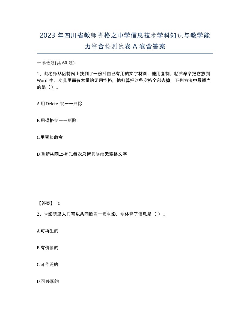 2023年四川省教师资格之中学信息技术学科知识与教学能力综合检测试卷A卷含答案