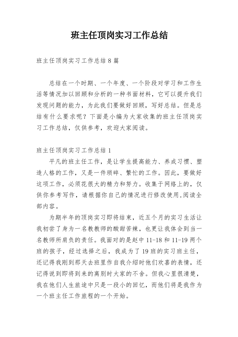 班主任顶岗实习工作总结_1