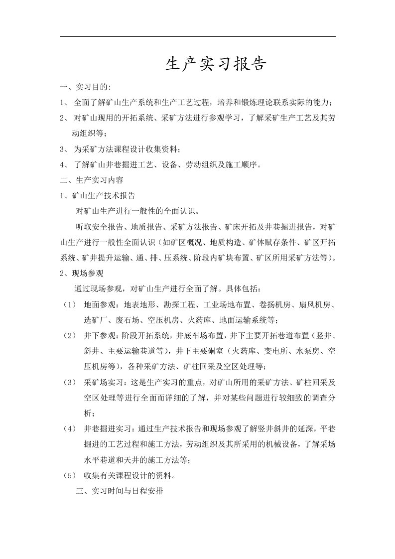 采矿工程专业生产实习报告范本