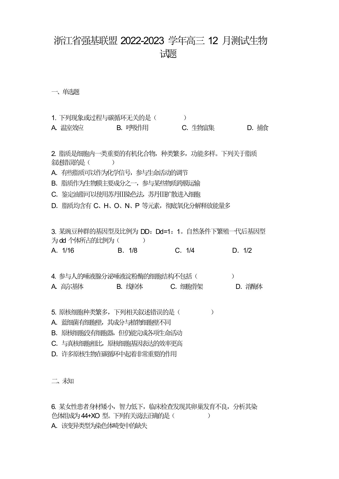 浙江省强基联盟2022-2023学年高三12月测试生物试题