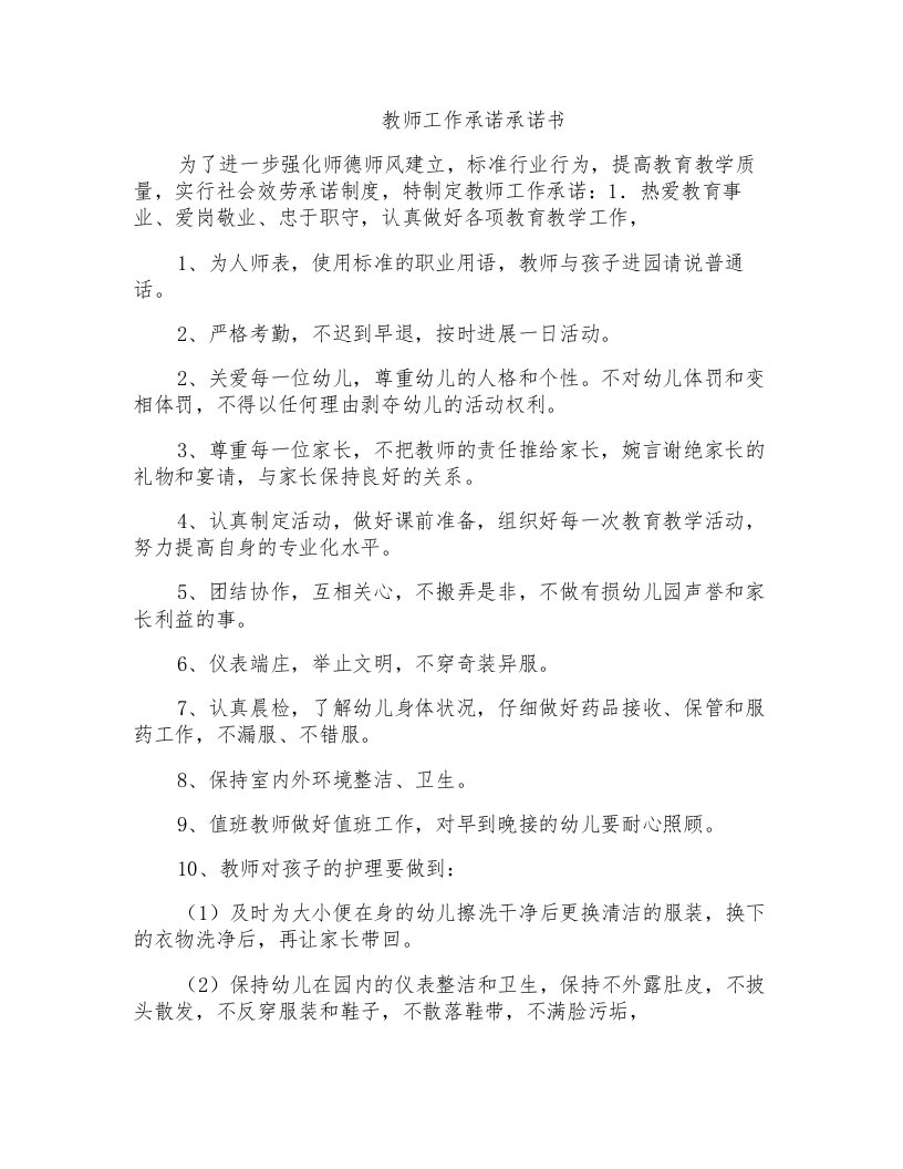 教师工作承诺承诺书