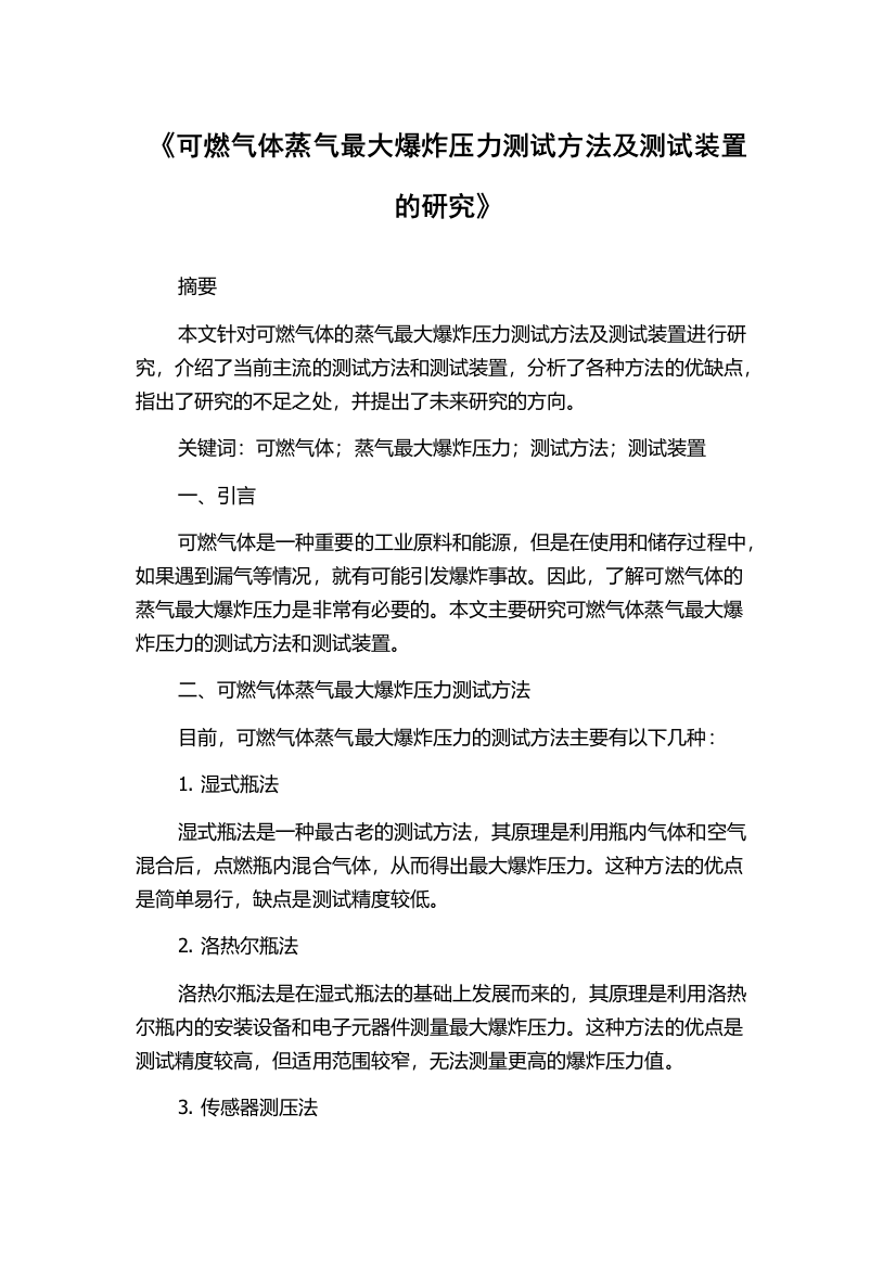 《可燃气体蒸气最大爆炸压力测试方法及测试装置的研究》