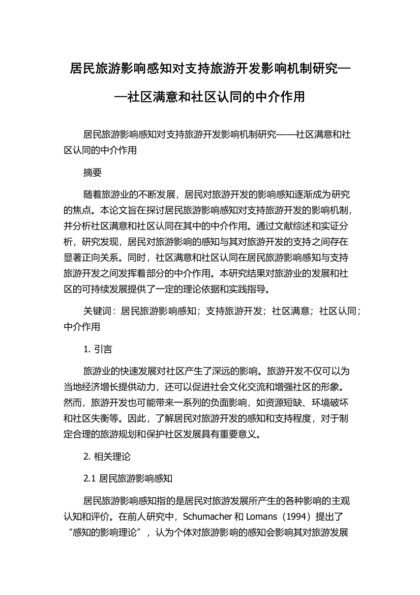 居民旅游影响感知对支持旅游开发影响机制研究——社区满意和社区认同的中介作用