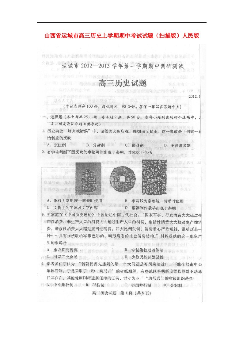 山西省运城市高三历史上学期期中考试试题（扫描版）人民版