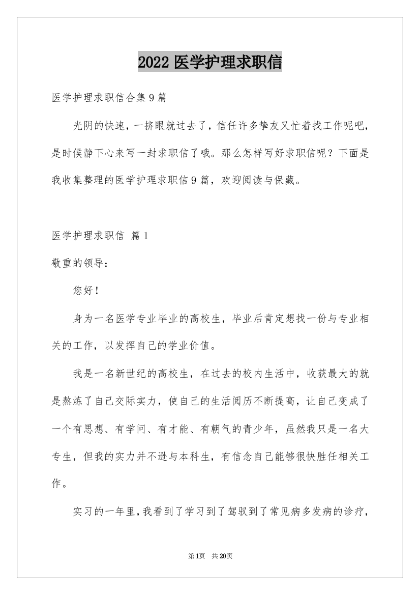 2022医学护理求职信_23