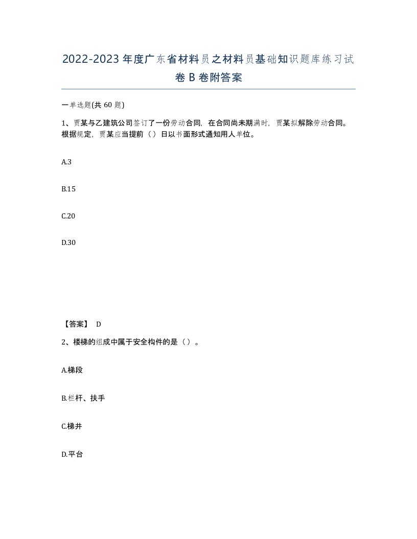 2022-2023年度广东省材料员之材料员基础知识题库练习试卷B卷附答案