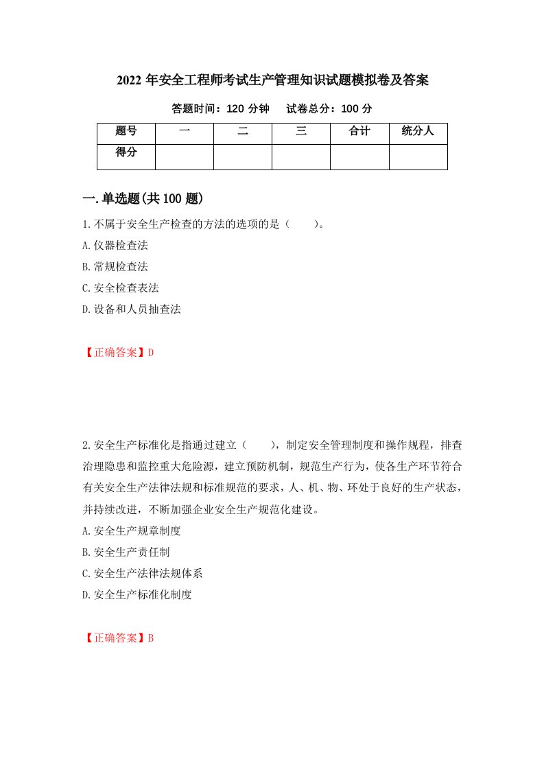 2022年安全工程师考试生产管理知识试题模拟卷及答案14