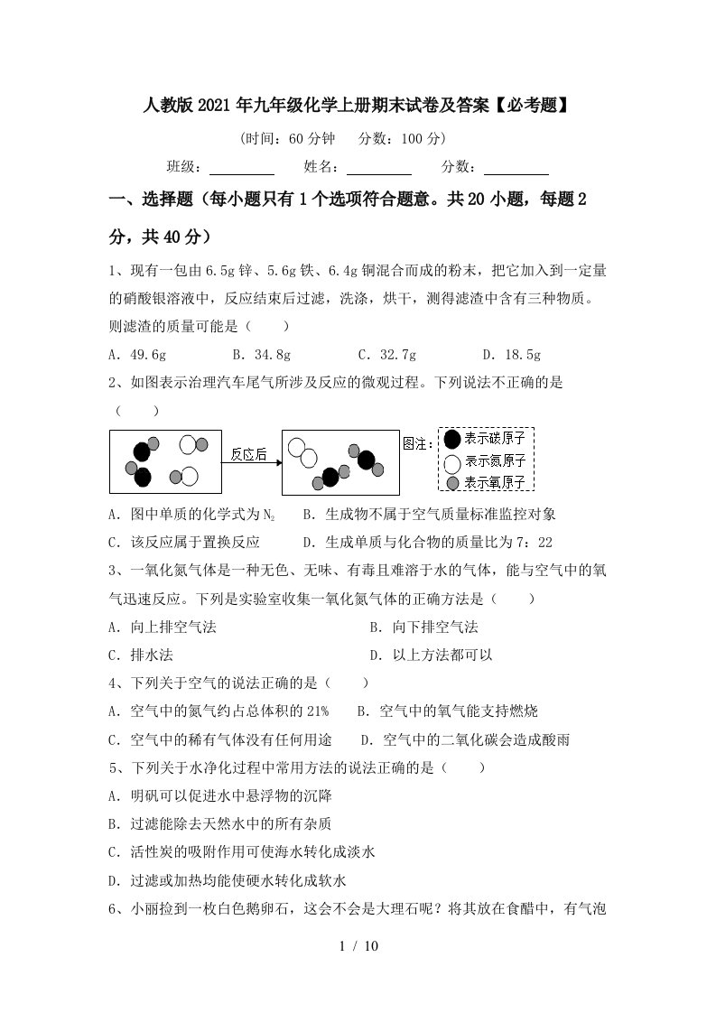 人教版2021年九年级化学上册期末试卷及答案必考题