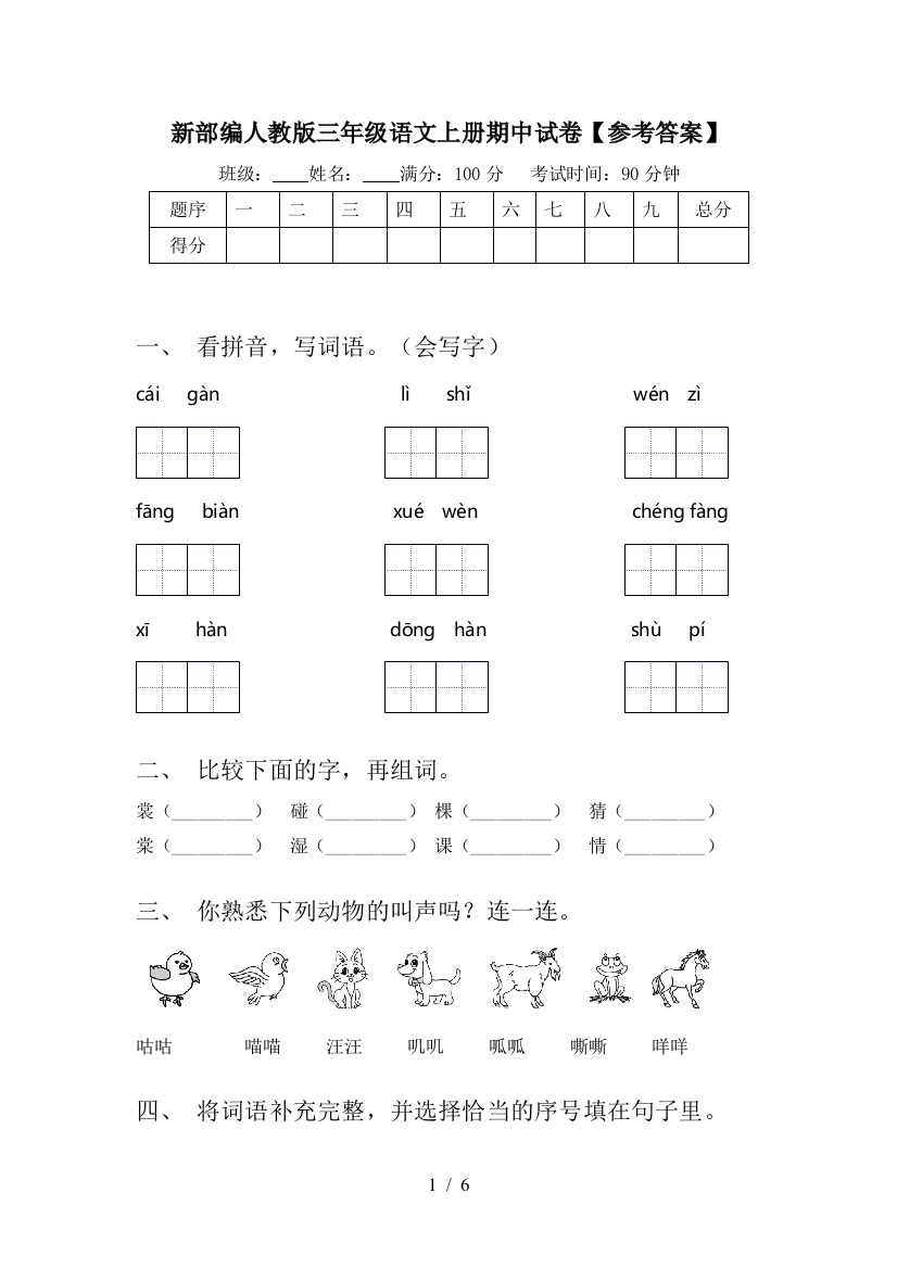 新部编人教版三年级语文上册期中试卷【参考答案】