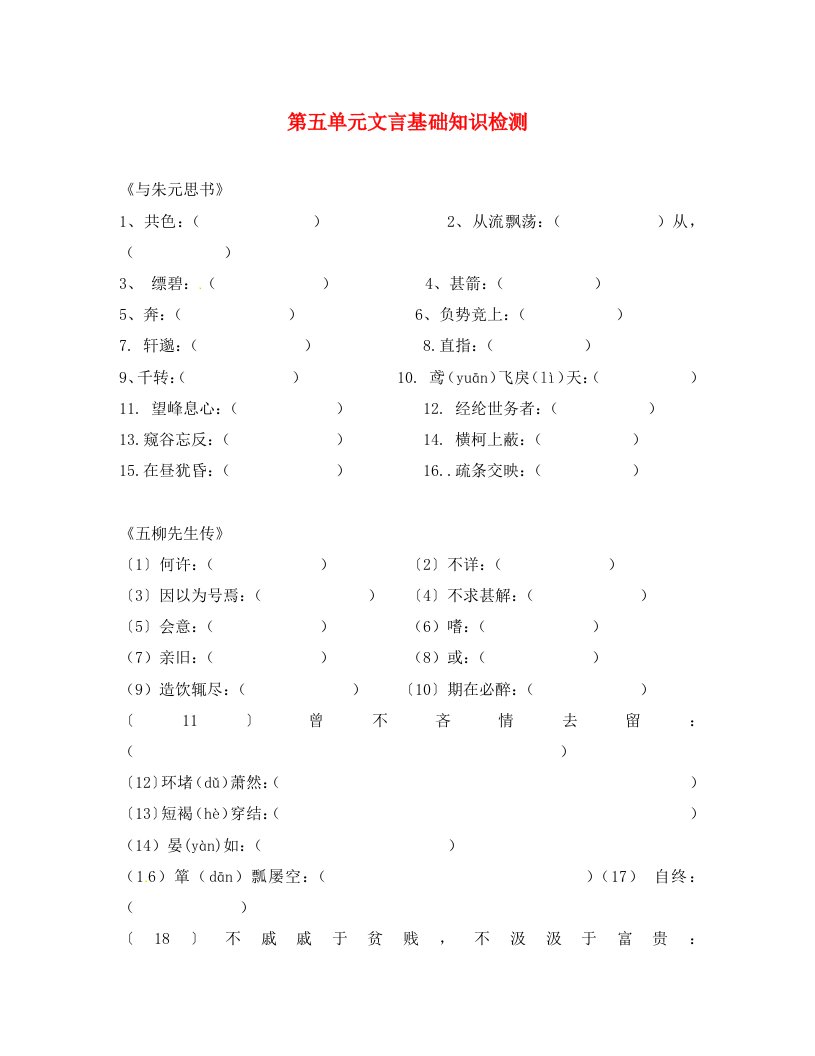 浙江省台州市黄岩区头陀镇中学八年级语文下册第五单元综合基础检测无答案新人教版通用