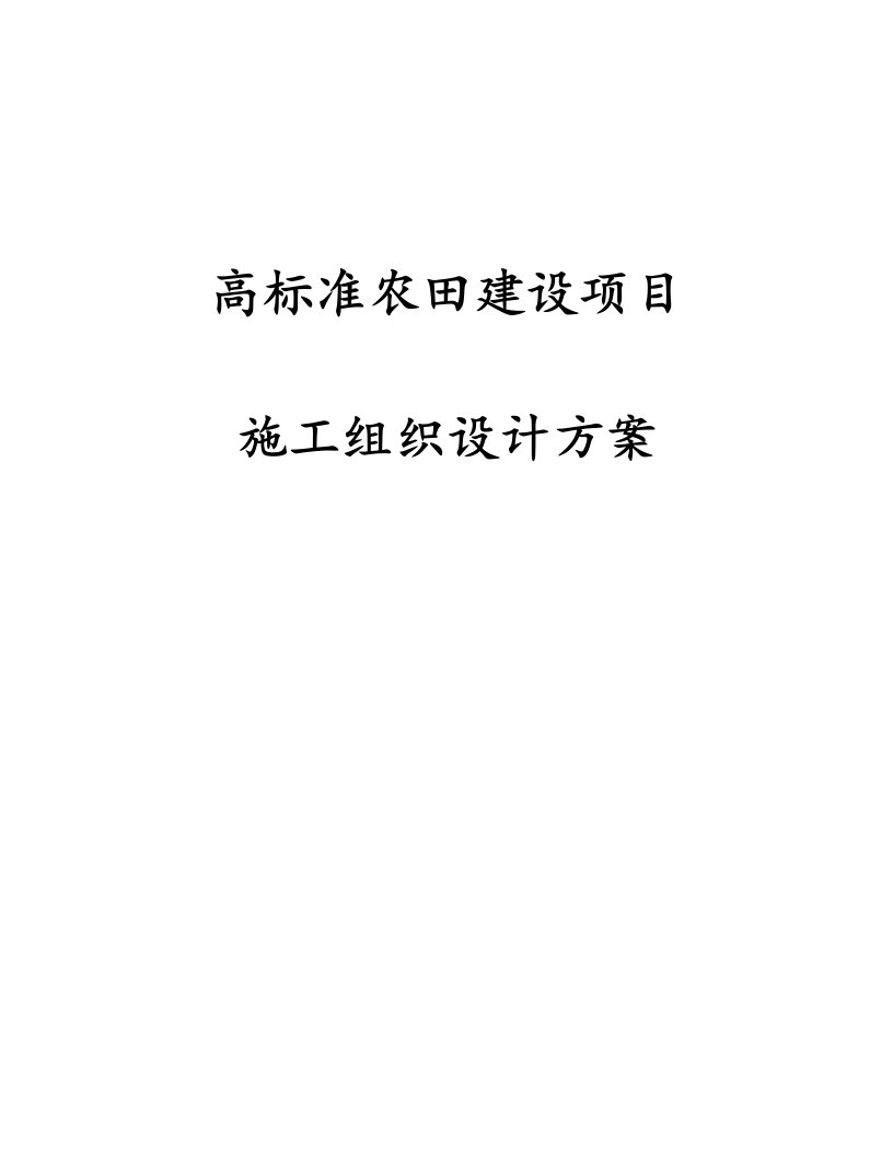 最新高标准农田建设项目施工组织设计方案