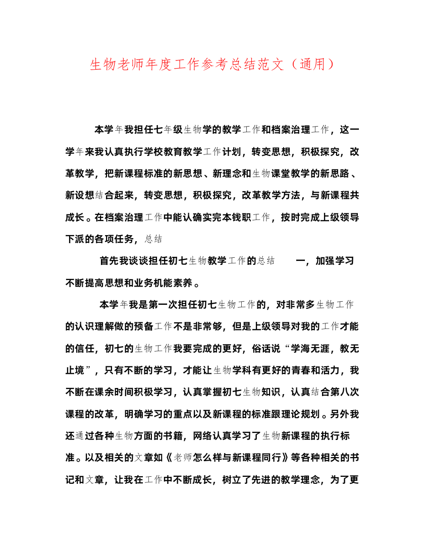 2022生物教师年度工作参考总结范文（通用）