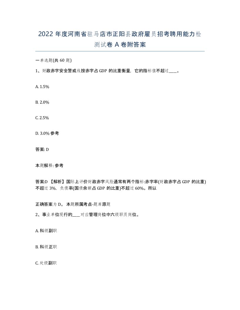 2022年度河南省驻马店市正阳县政府雇员招考聘用能力检测试卷A卷附答案