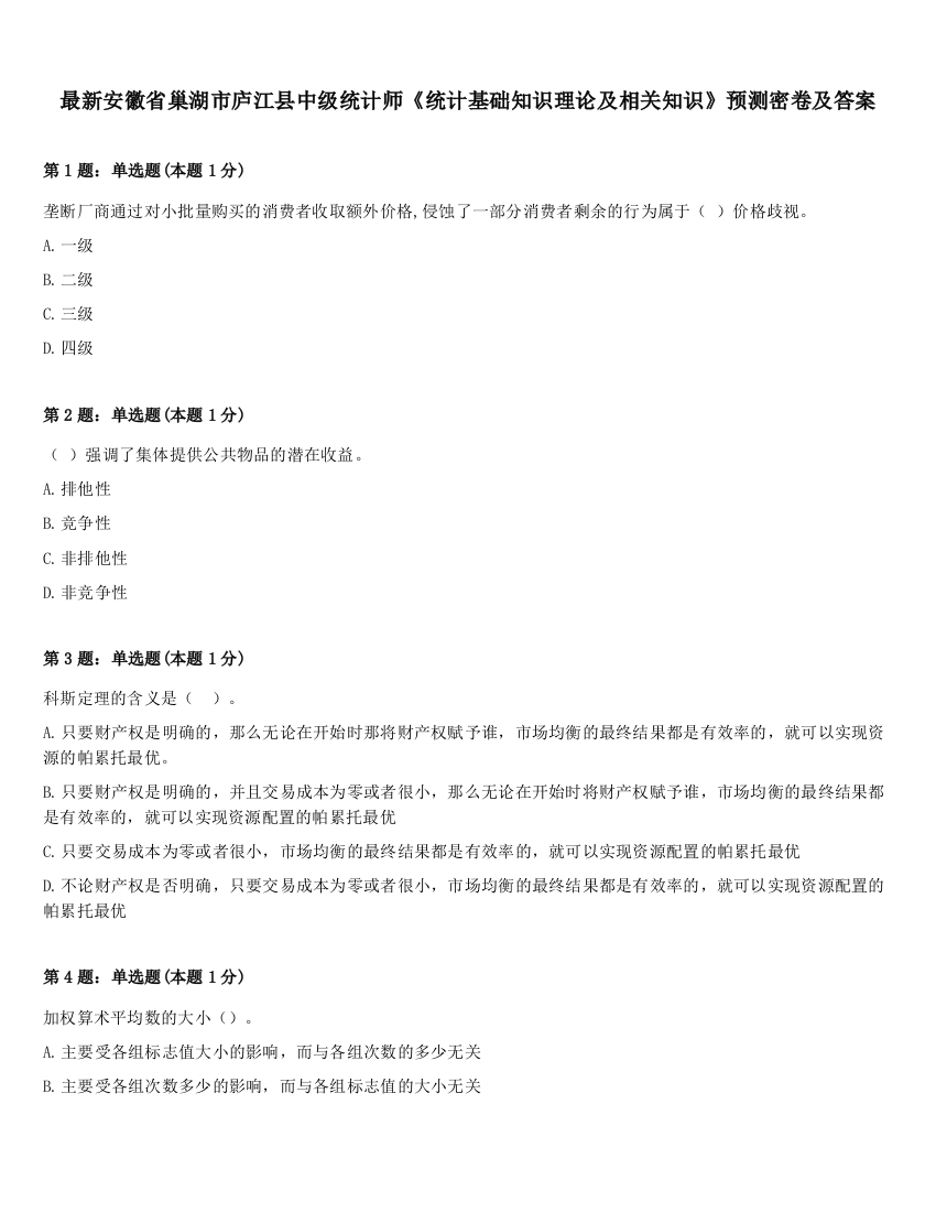 最新安徽省巢湖市庐江县中级统计师《统计基础知识理论及相关知识》预测密卷及答案