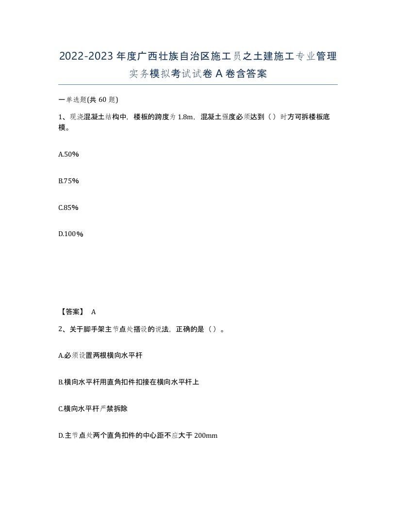 2022-2023年度广西壮族自治区施工员之土建施工专业管理实务模拟考试试卷A卷含答案