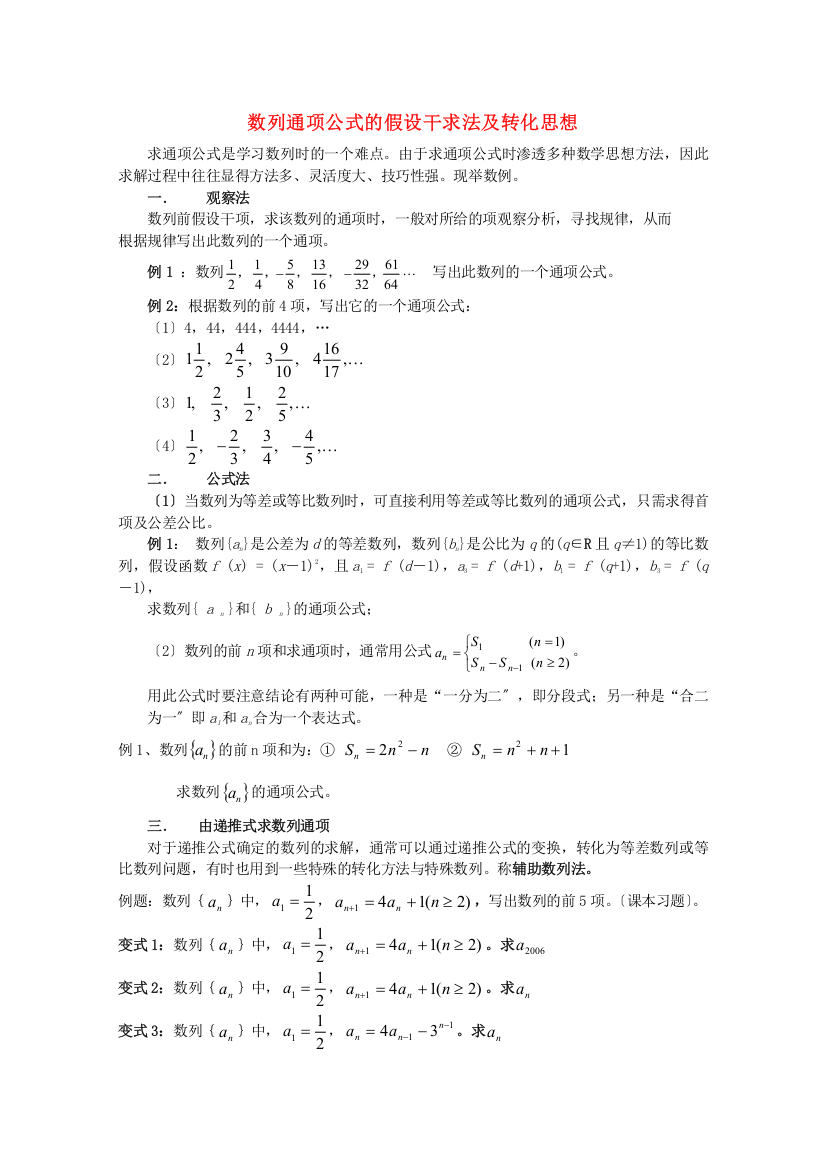 （整理版）数列通项公式的若干求法及转化思想