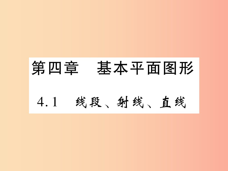 2019年秋七年级数学上册第四章基本平面图形4.1线段射线直线练习课件（新版）北师大版