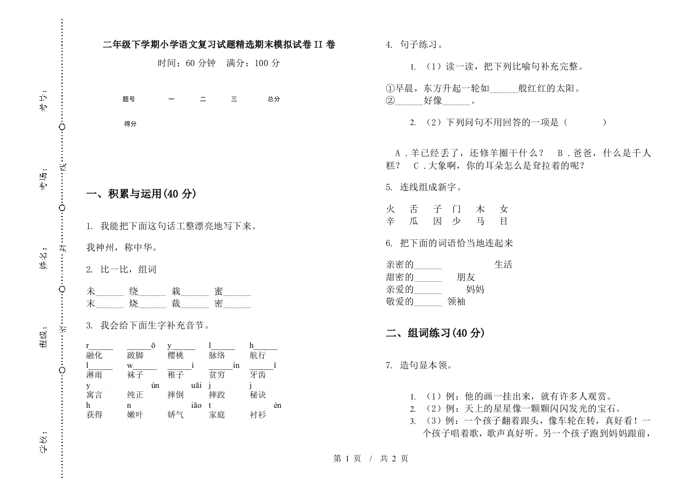 二年级下学期小学语文复习试题精选期末模拟试卷II卷