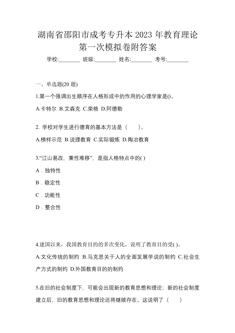 湖南省邵阳市成考专升本2023年教育理论第一次模拟卷附答案