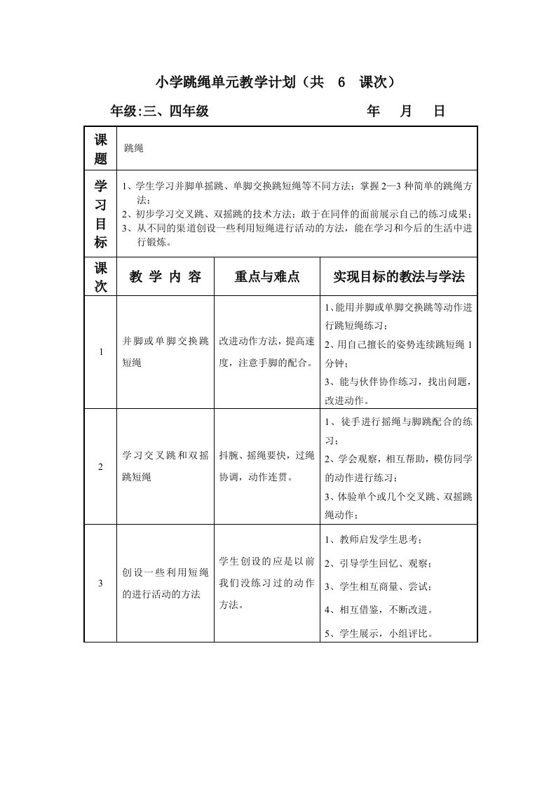 小学跳绳单元教学计划