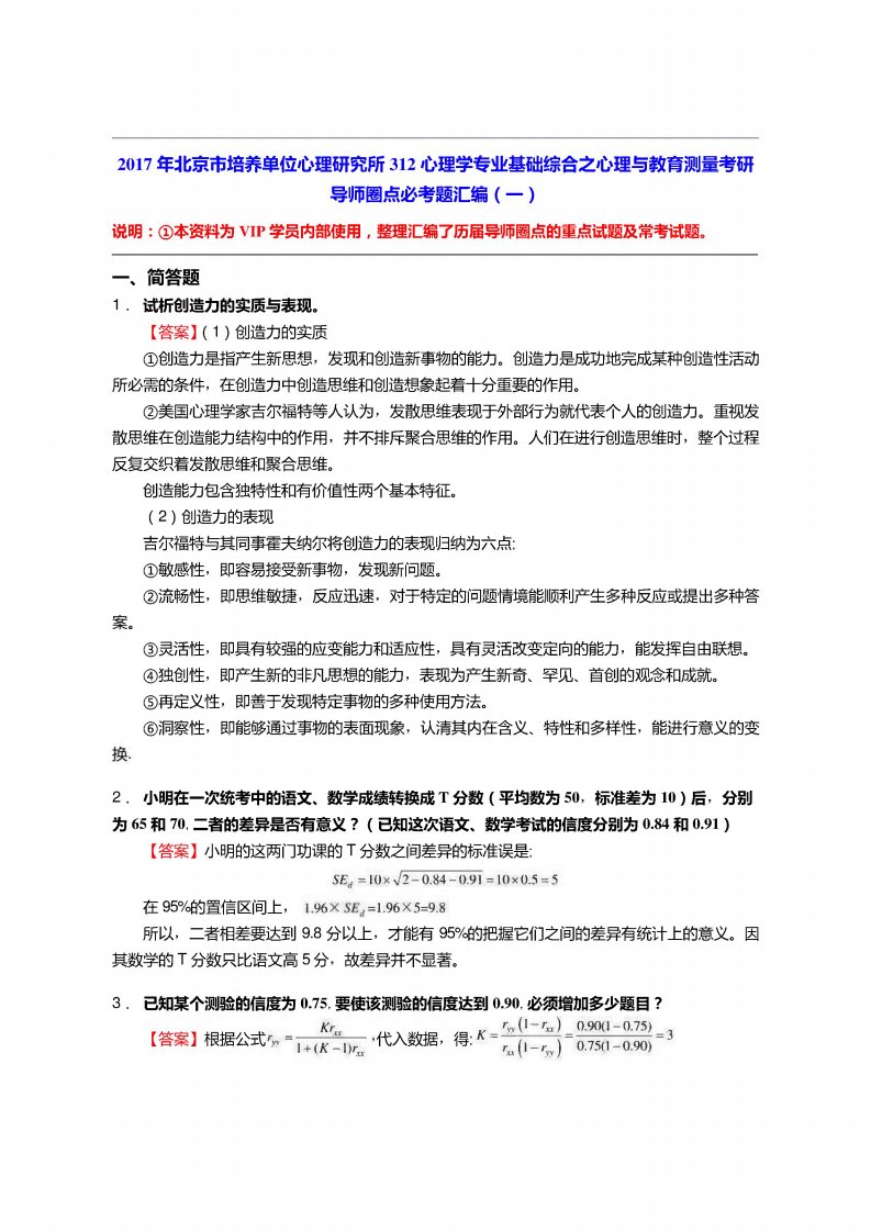 北京市培养单位心理研究所312心理学专业基础综合之心理与教育测量考研导师圈点必考题汇编