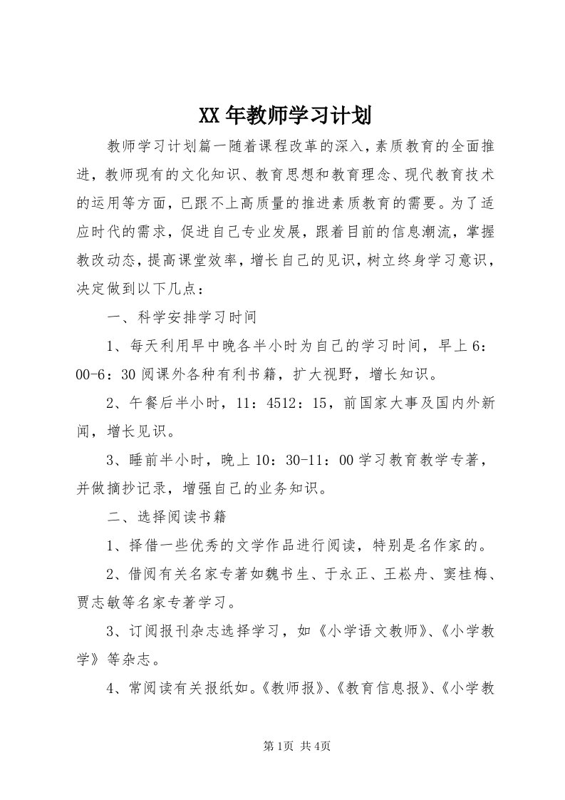 4某年教师学习计划