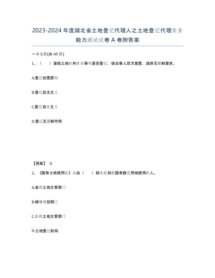 2023-2024年度湖北省土地登记代理人之土地登记代理实务能力测试试卷A卷附答案