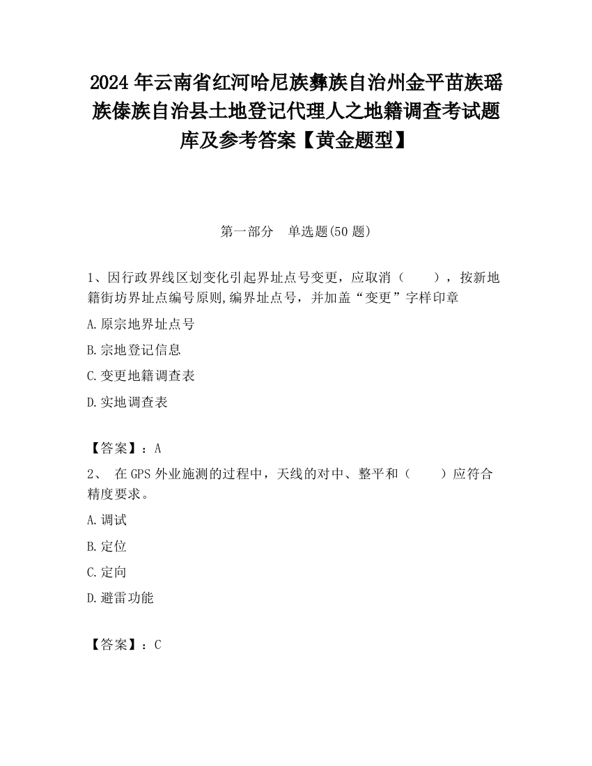 2024年云南省红河哈尼族彝族自治州金平苗族瑶族傣族自治县土地登记代理人之地籍调查考试题库及参考答案【黄金题型】