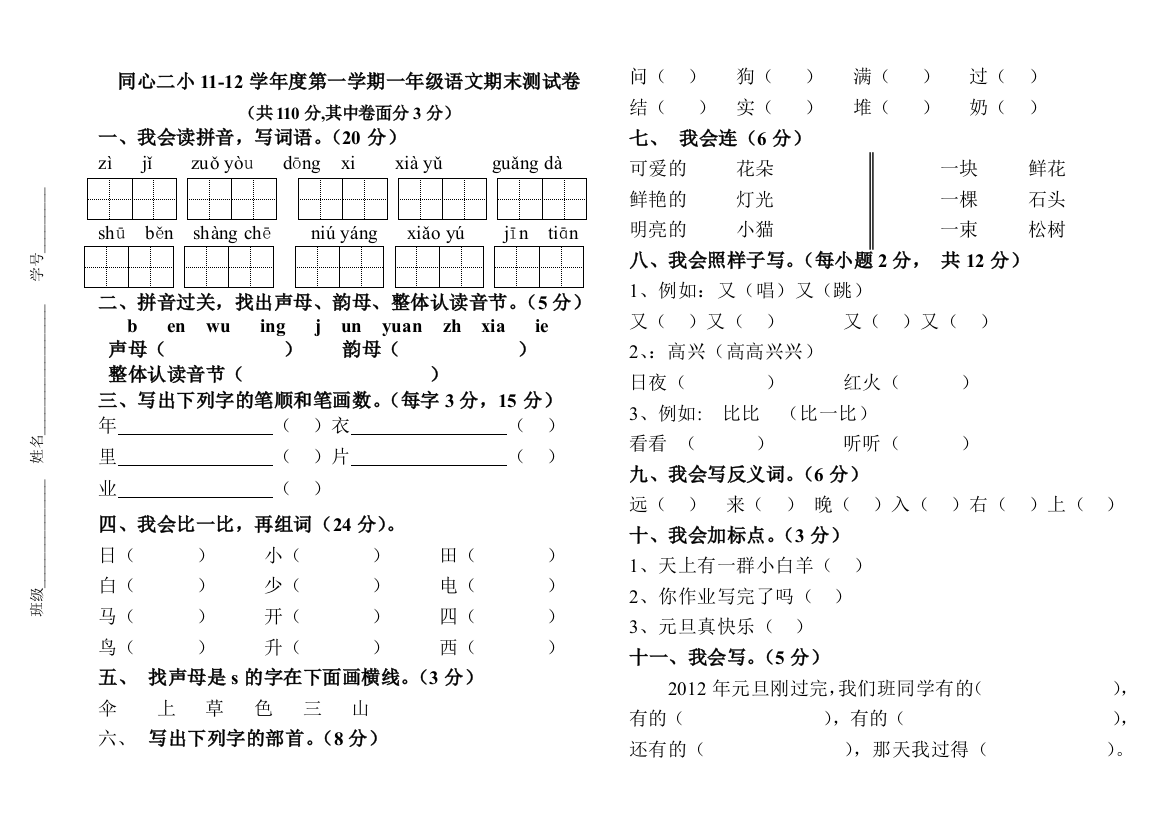 11-12一年级语文期末试卷