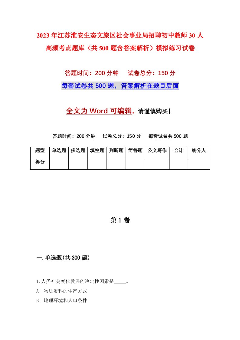 2023年江苏淮安生态文旅区社会事业局招聘初中教师30人高频考点题库共500题含答案解析模拟练习试卷