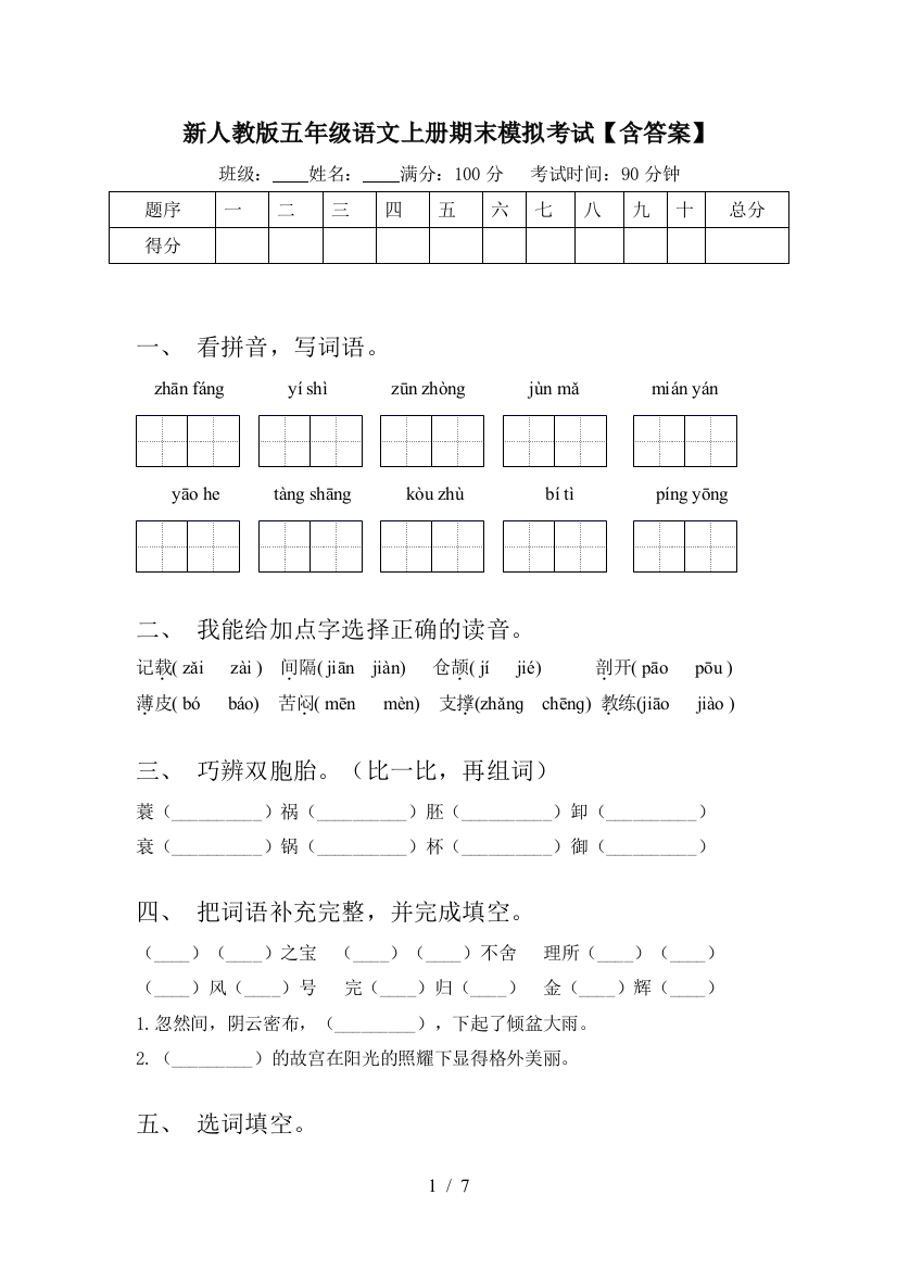 新人教版五年级语文上册期末模拟考试【含答案】