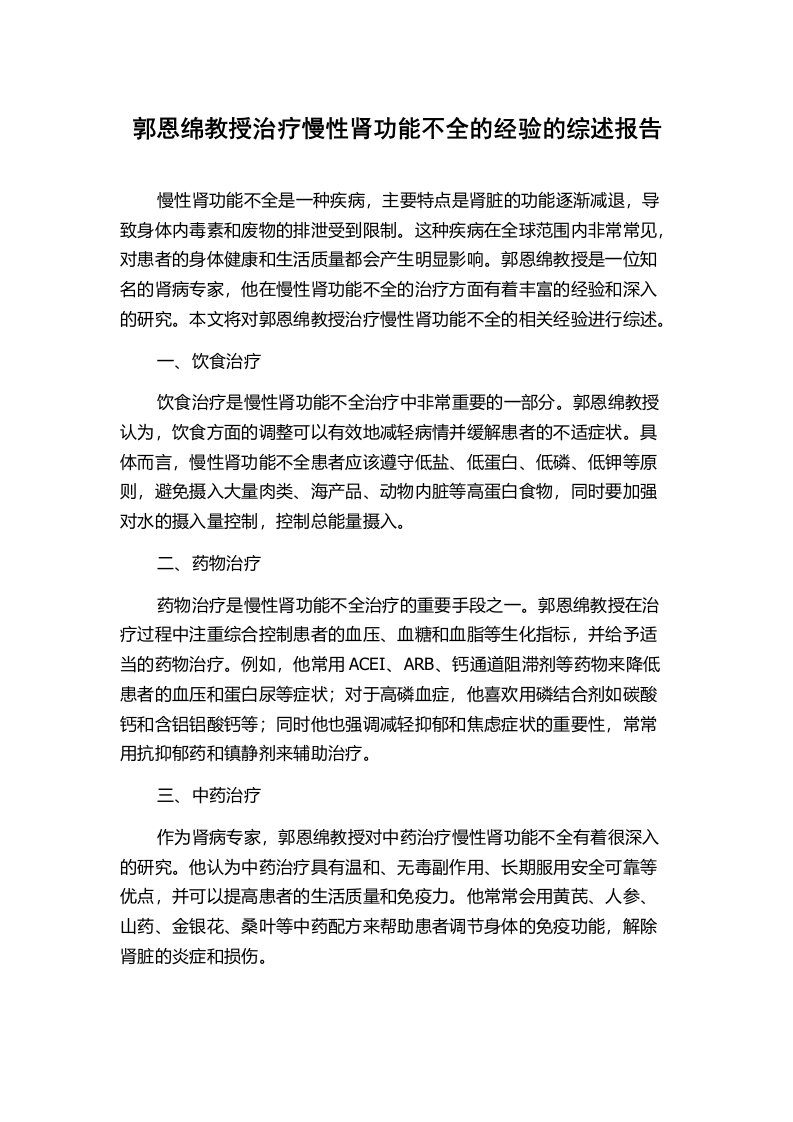 郭恩绵教授治疗慢性肾功能不全的经验的综述报告