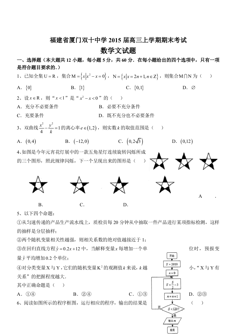 福建省厦门双十中学高三上学期期末考试数学文