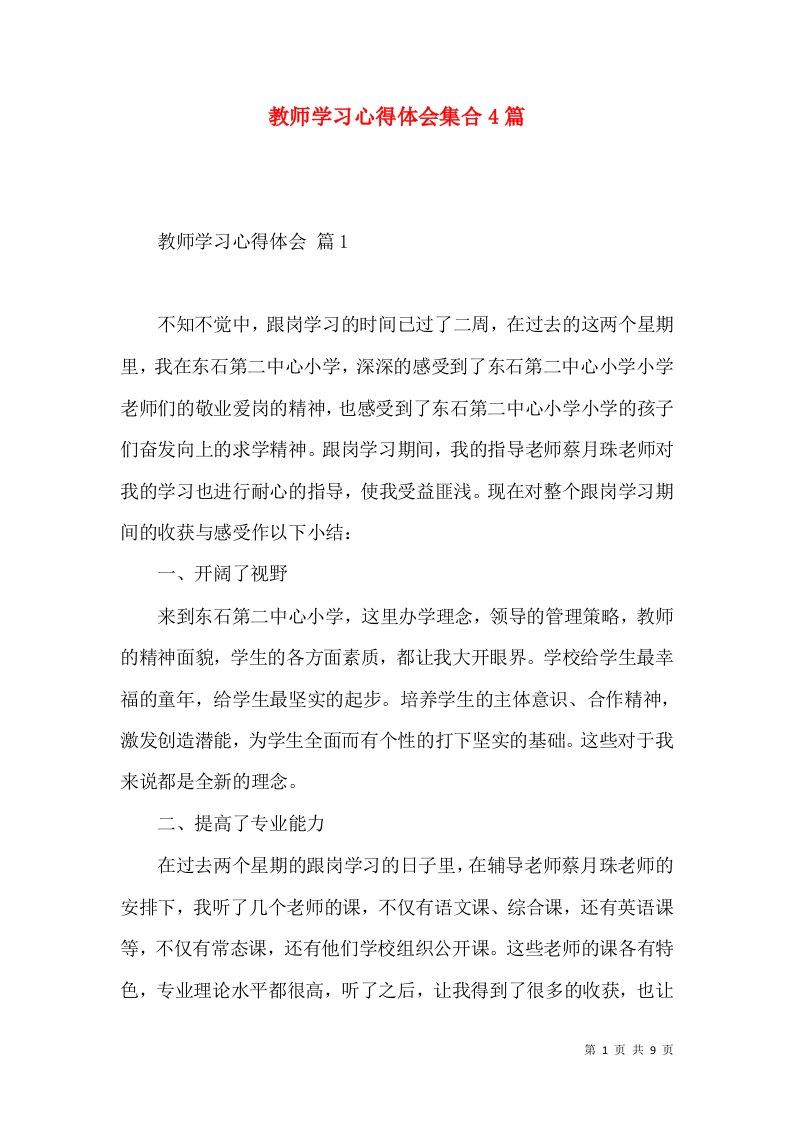 教师学习心得体会集合4篇（二）