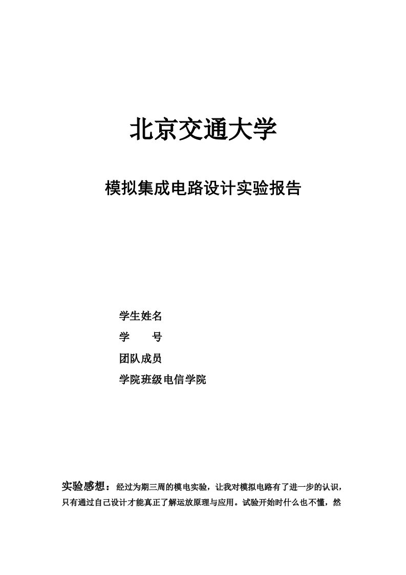 北京交通大学cmos模拟集成电路设计实验报告