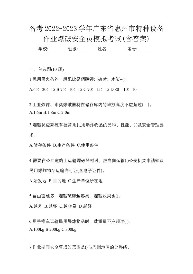 备考2022-2023学年广东省惠州市特种设备作业爆破安全员模拟考试含答案